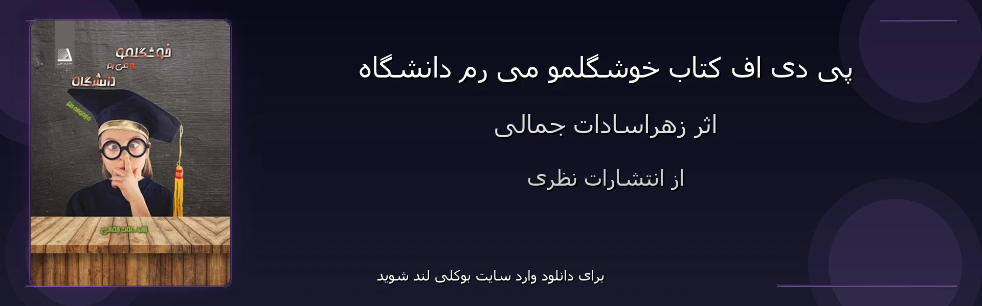 خوشگلمو می رم دانشگاه - بنر - فایل استور